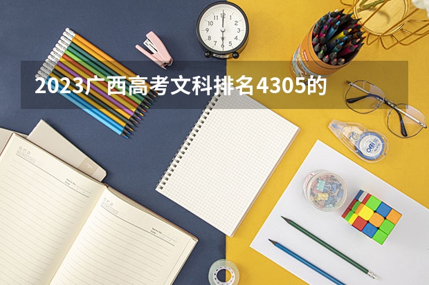 2023广西高考文科排名4305的考生报什么大学