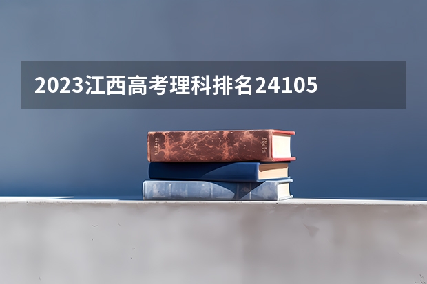 2023江西高考理科排名241053的考生报什么大学