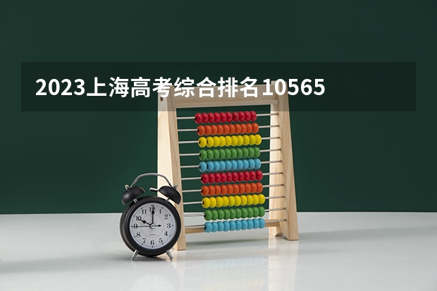 2023上海高考综合排名10565的考生报什么大学