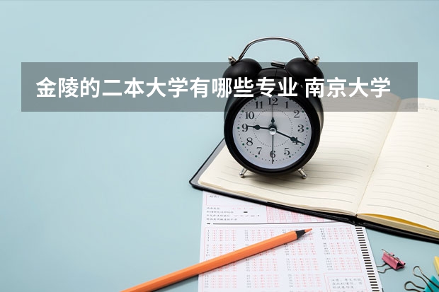 金陵的二本大学有哪些专业 南京大学金陵学院几本?