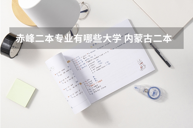 赤峰二本专业有哪些大学 内蒙古二本理科大学有哪些