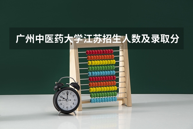 广州中医药大学江苏招生人数及录取分数线