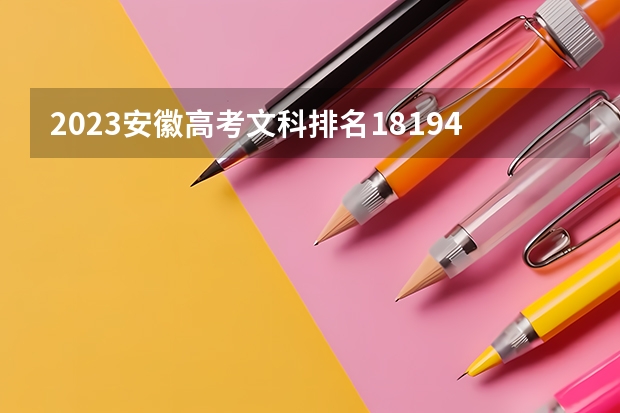 2023安徽高考文科排名18194的考生报什么大学
