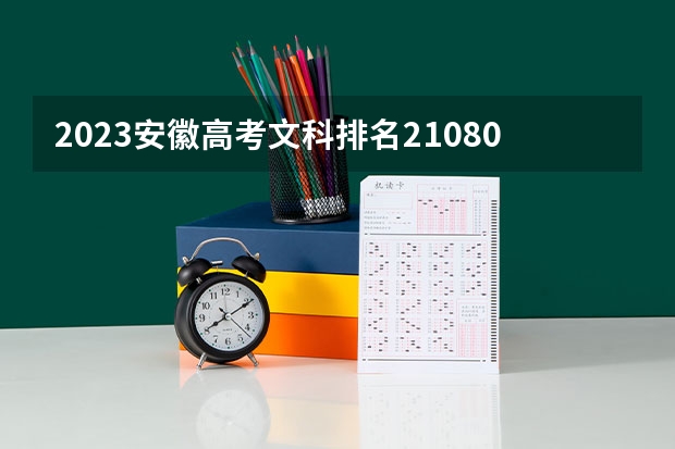2023安徽高考文科排名21080的考生报什么大学