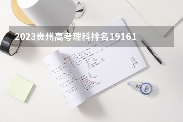 2023贵州高考理科排名19161的考生报什么大学