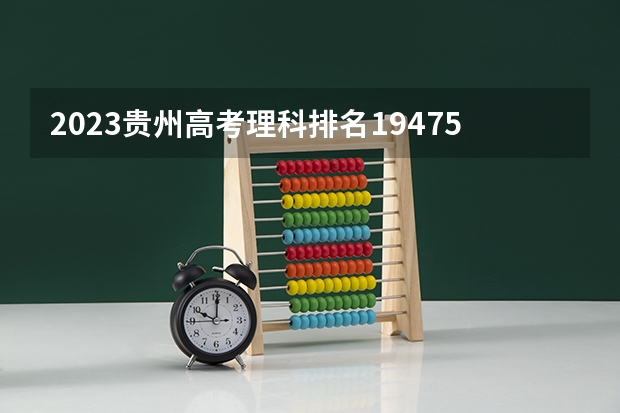 2023贵州高考理科排名19475的考生报什么大学
