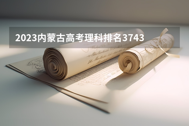 2023内蒙古高考理科排名37438的考生报什么大学