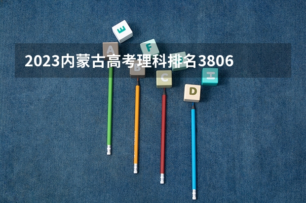 2023内蒙古高考理科排名38067的考生报什么大学