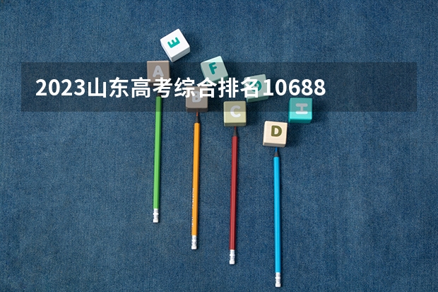 2023山东高考综合排名106880的考生报什么大学