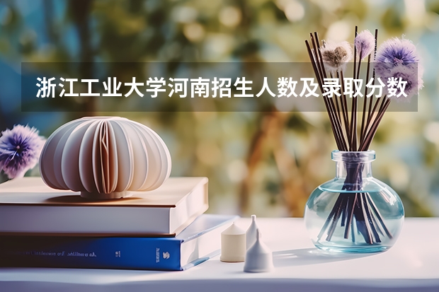 浙江工业大学河南招生人数及录取分数线