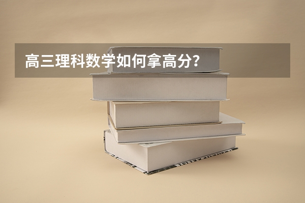 高三理科数学如何拿高分？