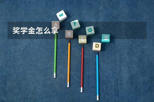 奖学金怎么拿
