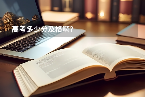 高考多少分及格啊？