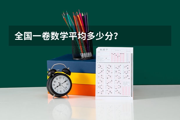 全国一卷数学平均多少分？
