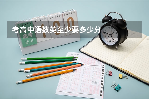 考高中语数英至少要多少分