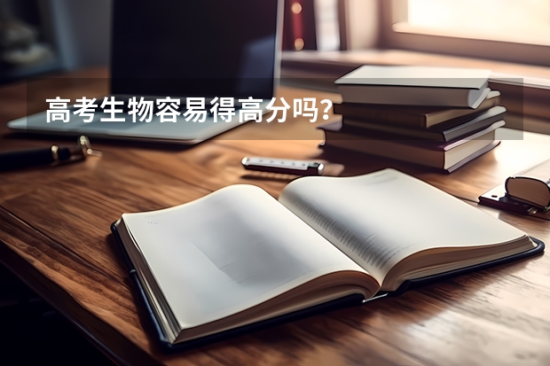 高考生物容易得高分吗？