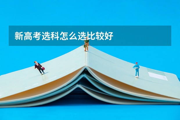 新高考选科怎么选比较好