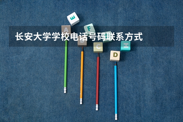 长安大学学校电话号码联系方式