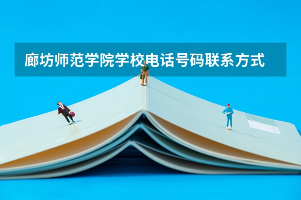 廊坊师范学院学校电话号码联系方式