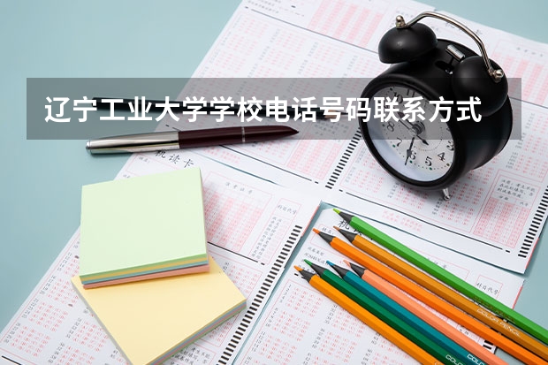 辽宁工业大学学校电话号码联系方式