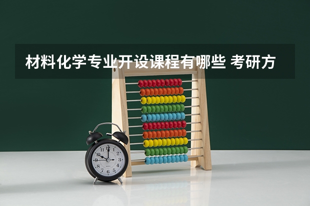 材料化学专业开设课程有哪些 考研方向是什么