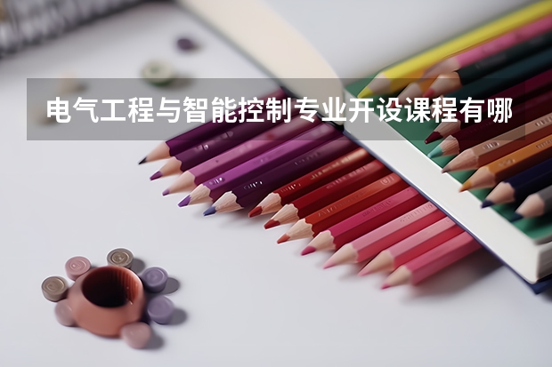 电气工程与智能控制专业开设课程有哪些 考研方向是什么