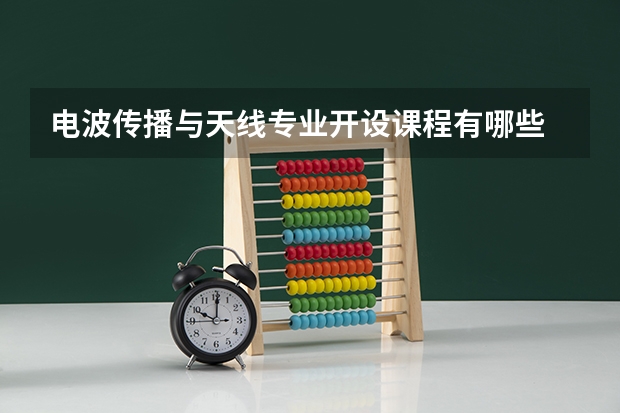 电波传播与天线专业开设课程有哪些 考研方向是什么