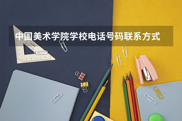 中国美术学院学校电话号码联系方式