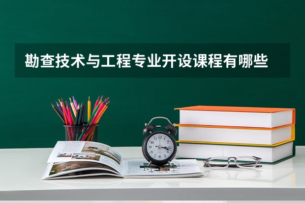 勘查技术与工程专业开设课程有哪些 考研方向是什么