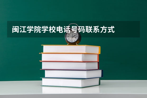闽江学院学校电话号码联系方式