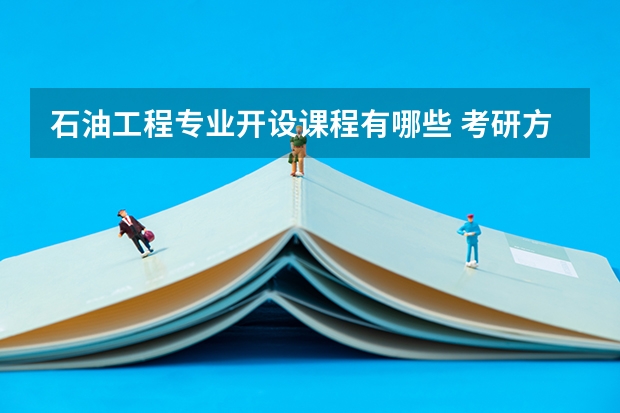 石油工程专业开设课程有哪些 考研方向是什么