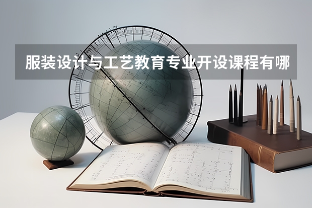 服装设计与工艺教育专业开设课程有哪些 考研方向是什么