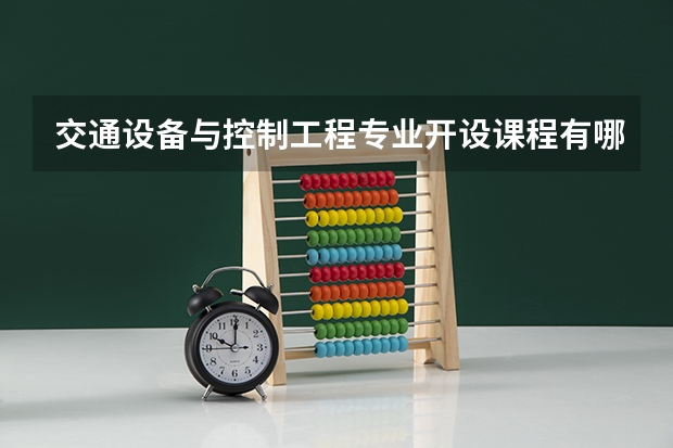 交通设备与控制工程专业开设课程有哪些 考研方向是什么