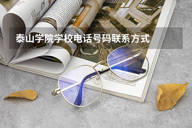 泰山学院学校电话号码联系方式