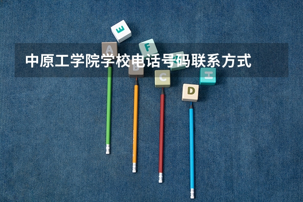 中原工学院学校电话号码联系方式
