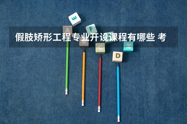 假肢矫形工程专业开设课程有哪些 考研方向是什么