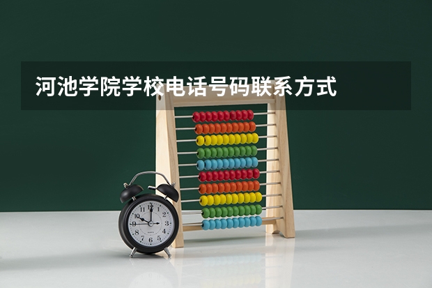 河池学院学校电话号码联系方式