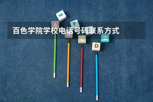 百色学院学校电话号码联系方式