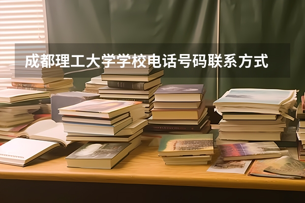 成都理工大学学校电话号码联系方式