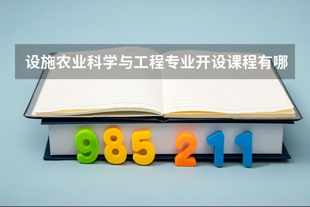 设施农业科学与工程专业开设课程有哪些 考研方向是什么