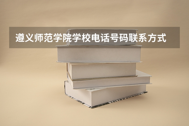 遵义师范学院学校电话号码联系方式