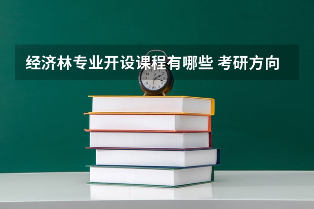 经济林专业开设课程有哪些 考研方向是什么