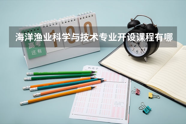 海洋渔业科学与技术专业开设课程有哪些 考研方向是什么