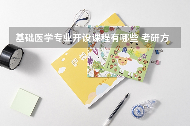 基础医学专业开设课程有哪些 考研方向是什么