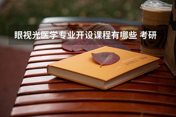 眼视光医学专业开设课程有哪些 考研方向是什么
