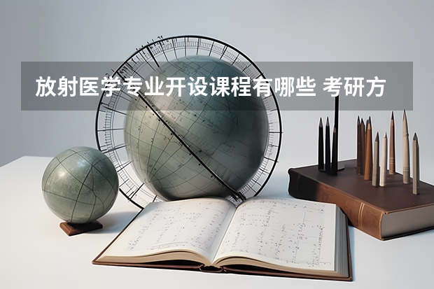 放射医学专业开设课程有哪些 考研方向是什么
