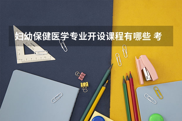 妇幼保健医学专业开设课程有哪些 考研方向是什么