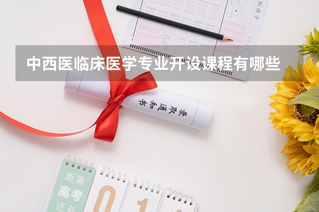 中西医临床医学专业开设课程有哪些 考研方向是什么