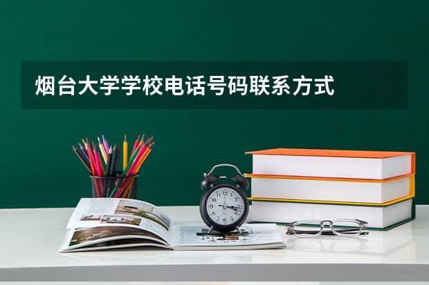 烟台大学学校电话号码联系方式