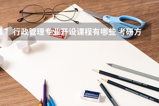 行政管理专业开设课程有哪些 考研方向是什么